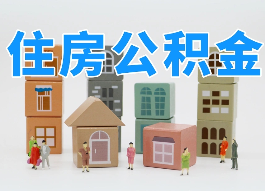温州辞职公积金取（辞职了取公积金需要哪些手续）